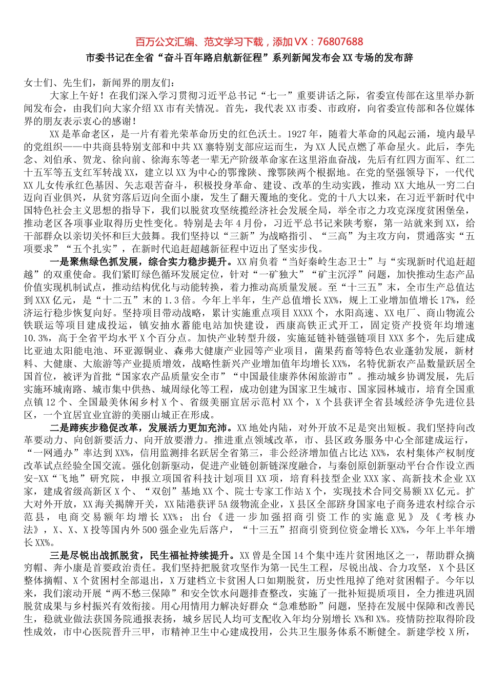 市委书记在全省“奋斗百年路启航新征程”系列新闻发布会XX专场的发布辞.docx_第1页