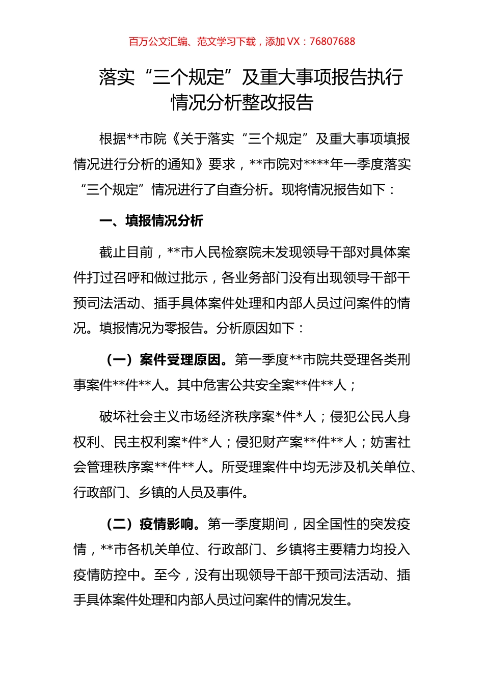 落实“三个规定”及重大事项报告执行情况分析整改报告.docx_第1页