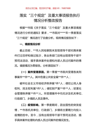 落实“三个规定”及重大事项报告执行情况分析整改报告.docx