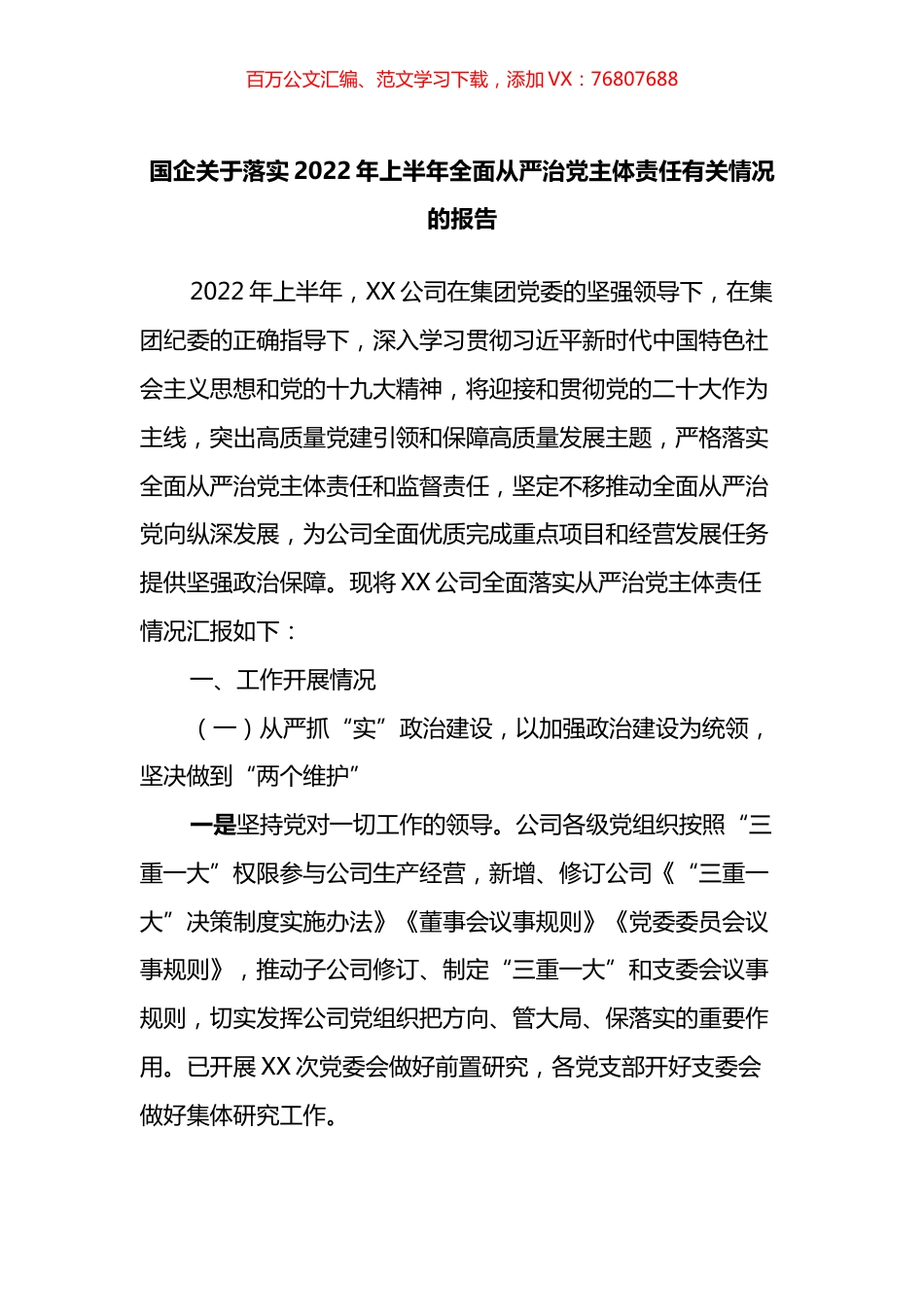 国企关于落实2022年上半年全面从严治党主体责任有关情况的报告.docx_第1页