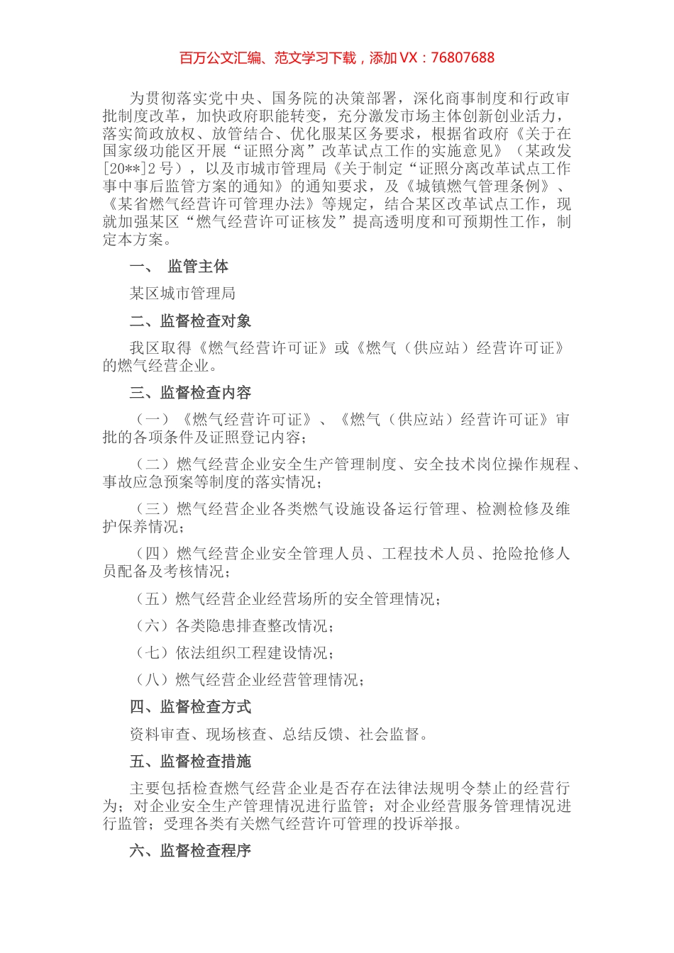 城市管理局关于燃气经营许可监管的工作方案.docx_第1页