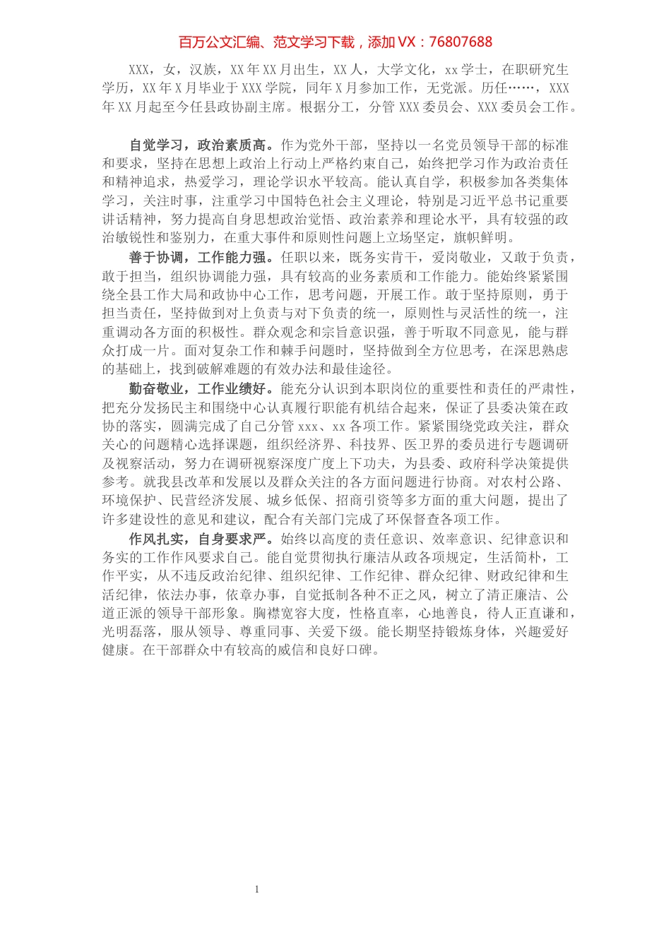 政协副主席现实表现材料​​​​​​​​​​​​​​.docx_第1页