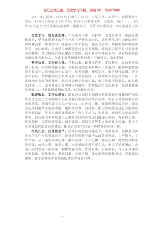 政协副主席现实表现材料​​​​​​​​​​​​​​.docx