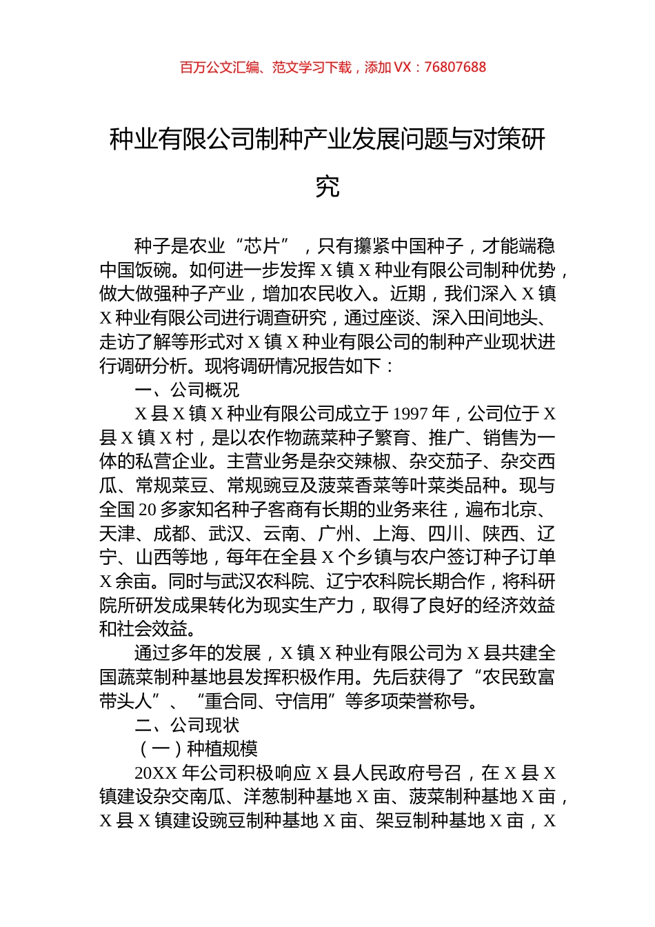 种业有限公司制种产业发展问题与对策研究.docx_第1页