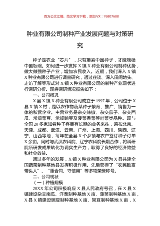 种业有限公司制种产业发展问题与对策研究.docx
