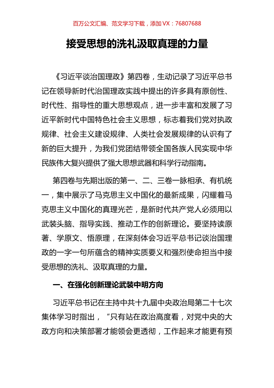 接受思想的洗礼汲取真理的力量.docx_第1页