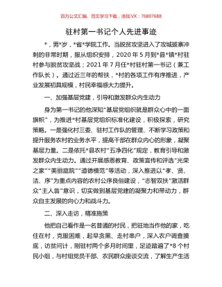 驻村第一书记个人先进事迹.docx
