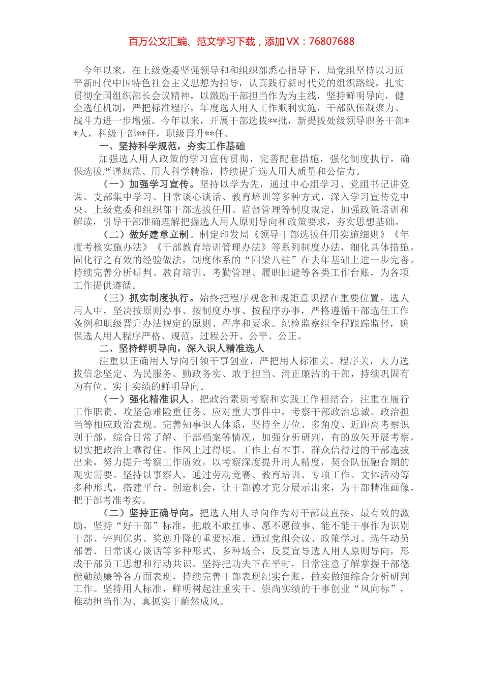 局党组做好干部选拔任用、加强干部队伍建设工作情况报告.docx_第1页