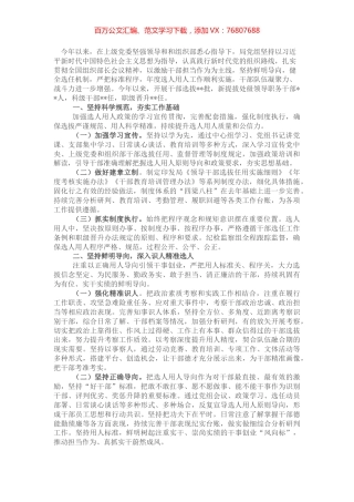 局党组做好干部选拔任用、加强干部队伍建设工作情况报告.docx