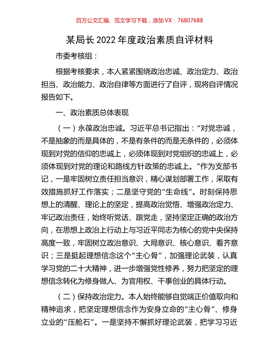 某局长2022年度政治素质自评材料.docx_第1页