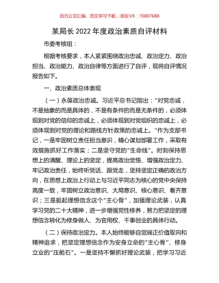 某局长2022年度政治素质自评材料.docx