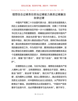 -理想信念过硬  责任担当过硬  能力素质过硬 廉洁自律过硬.docx