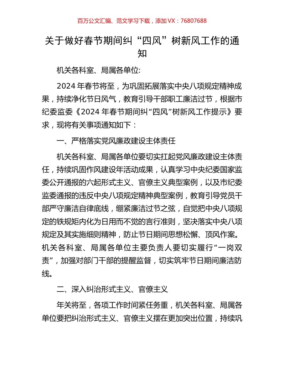 关于做好春节期间纠“四风”树新风工作的通知.docx_第1页