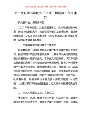 关于做好春节期间纠“四风”树新风工作的通知.docx