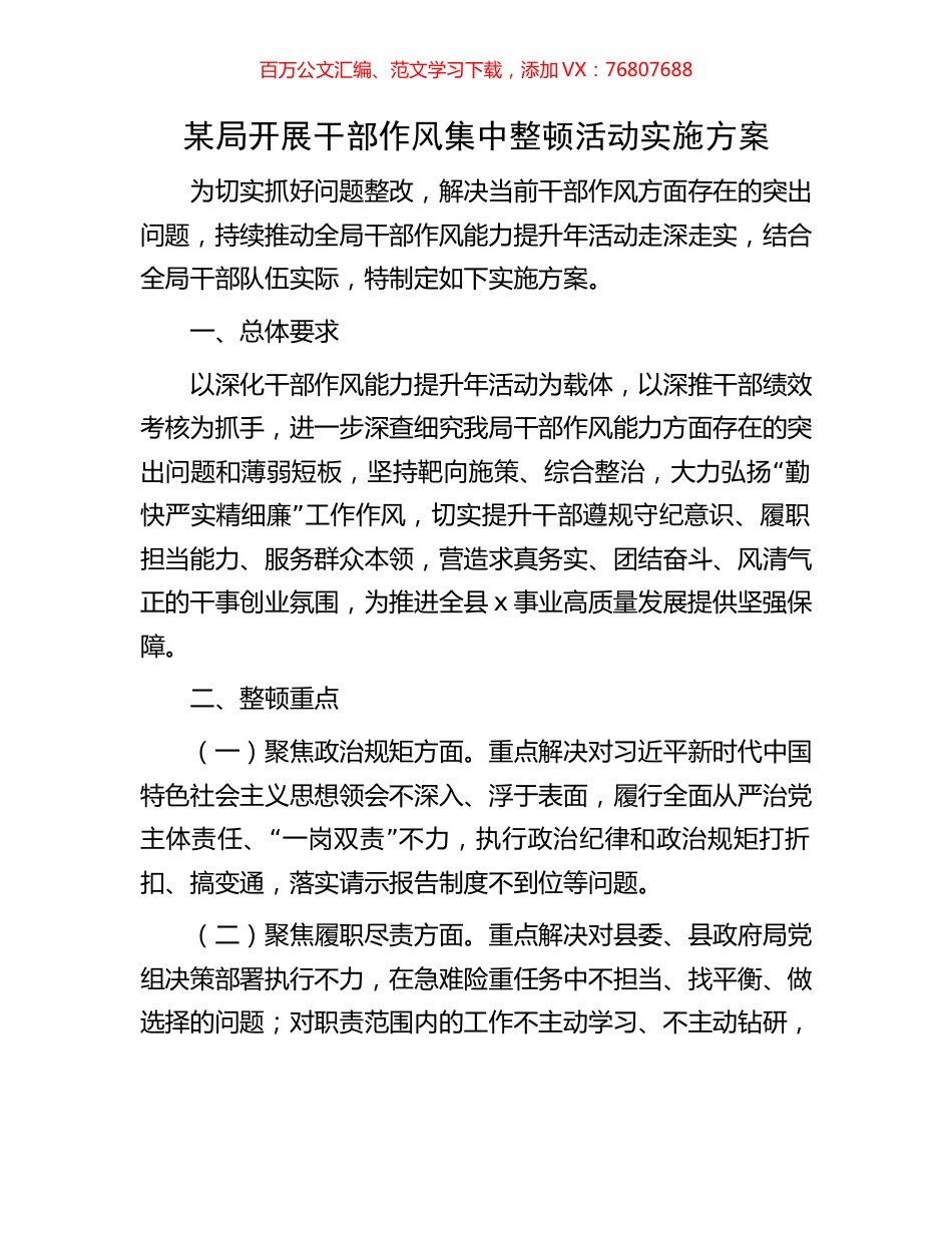 某局开展干部作风集中整顿活动实施方案.docx_第1页