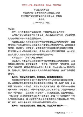 施小琳：在中国共产党成都市第十四次代表大会上的报告.doc