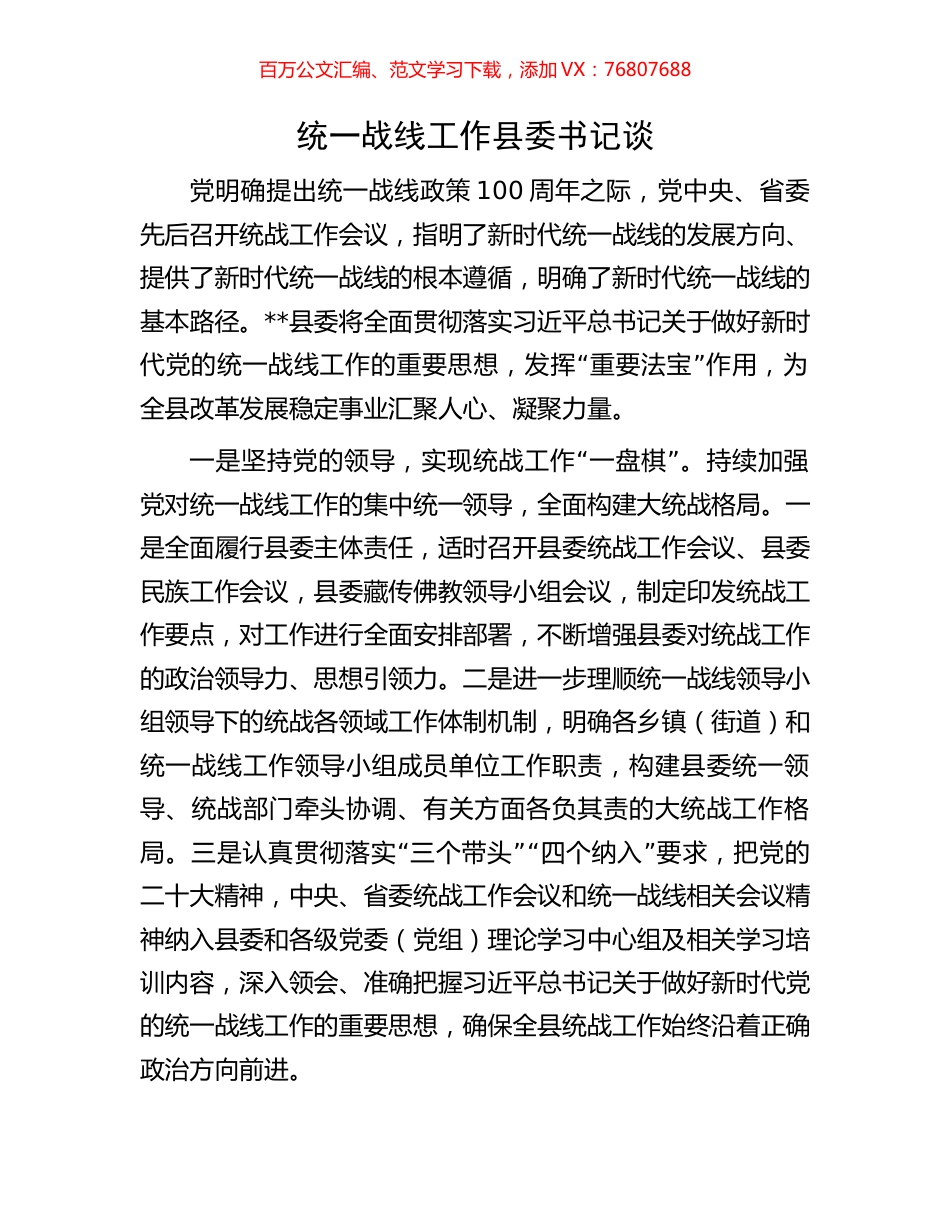 统一战线工作县委书记谈.docx_第1页