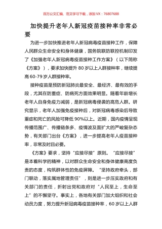 加快提升老年人新冠疫苗接种率非常必要.docx