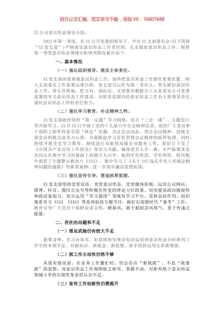 党支部2022年第一季度意识形态分析研判情况.docx