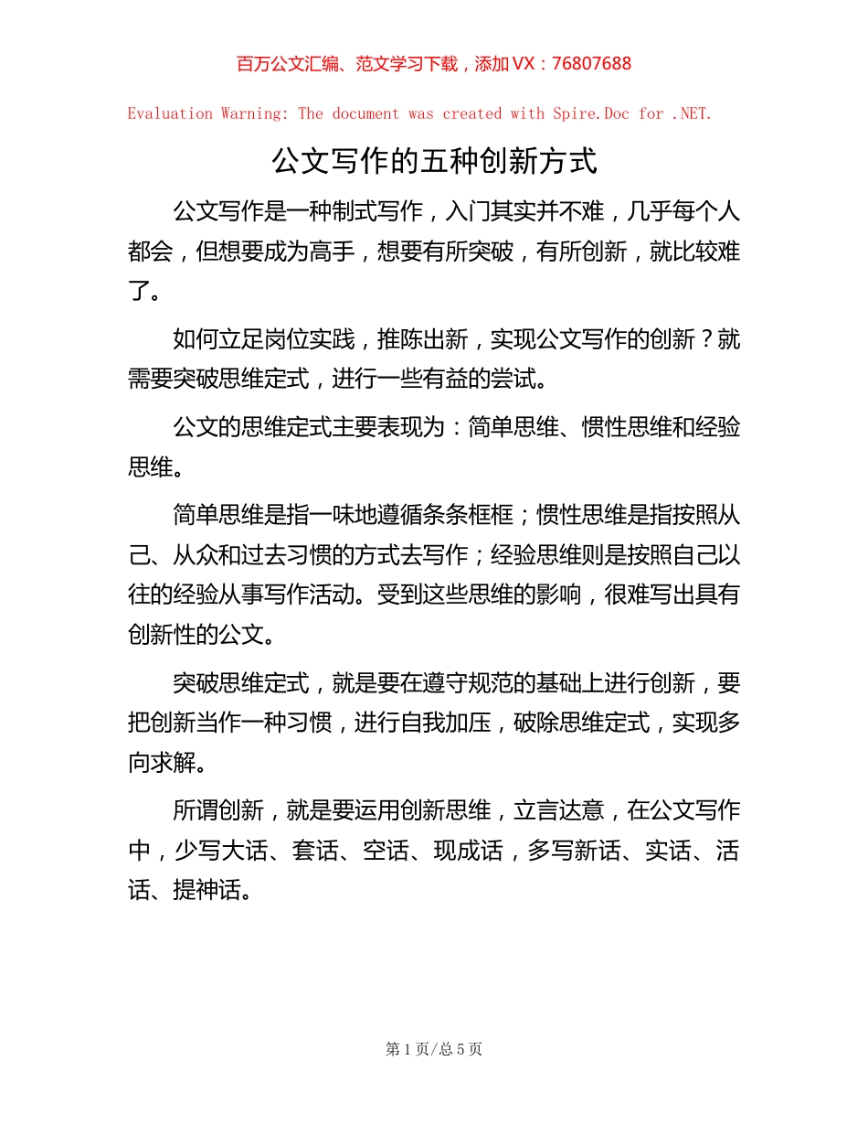 公文写作的五种创新方式.docx_第1页