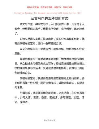 公文写作的五种创新方式.docx