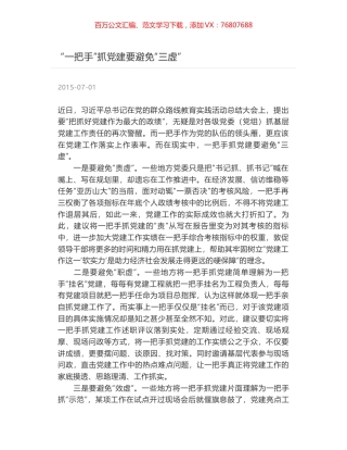 “一把手”抓党建要避免“三虚”.docx