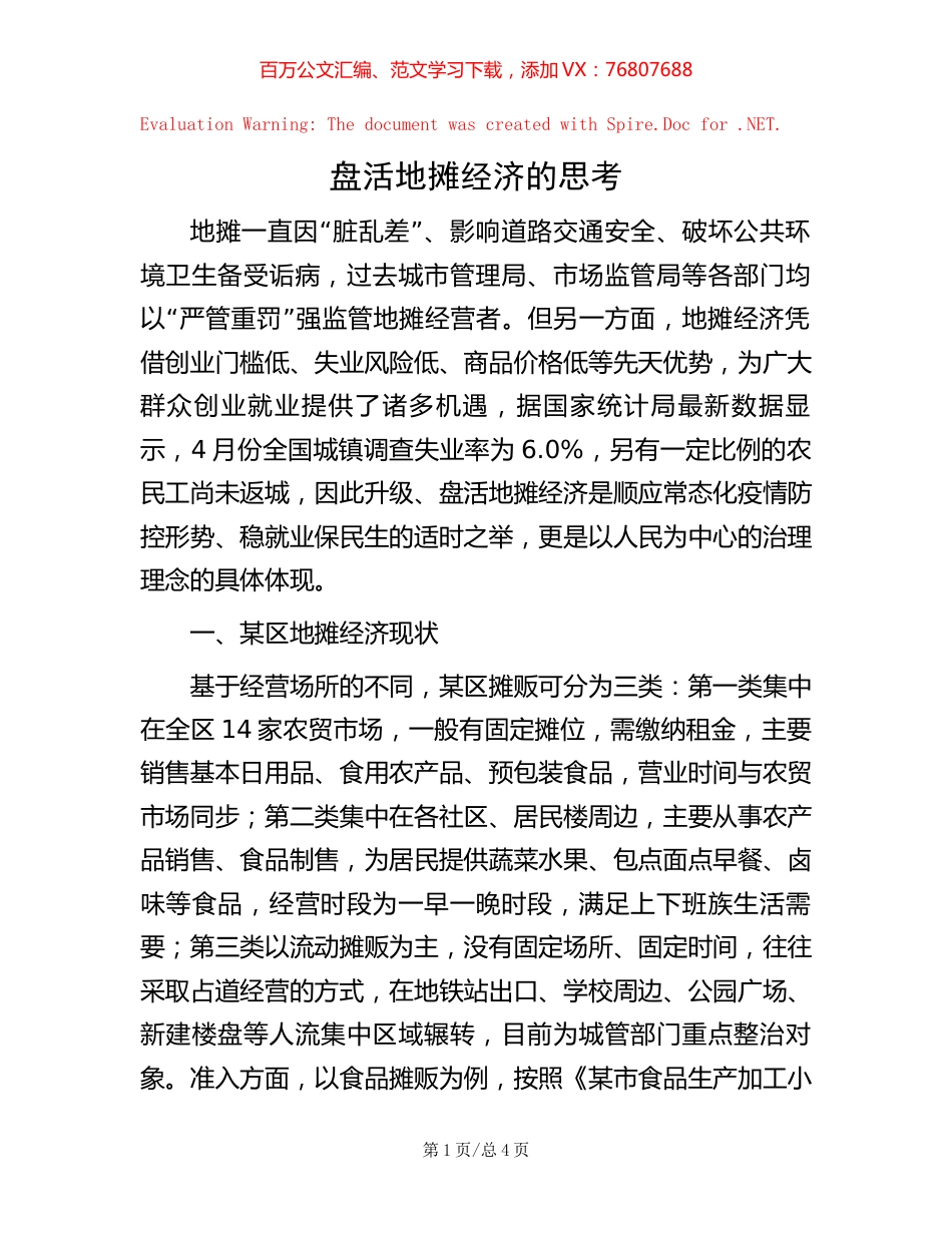 -盘活地摊经济的思考.docx_第1页