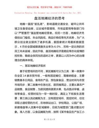 -盘活地摊经济的思考.docx