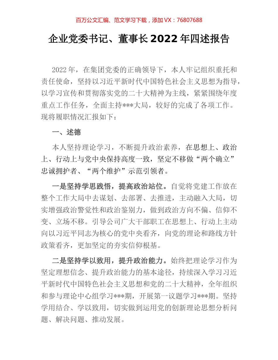 企业党委书记、董事长2022年四述报告.docx_第1页