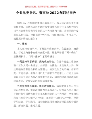 企业党委书记、董事长2022年四述报告.docx