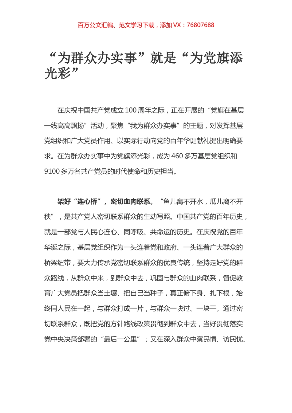 “为群众办实事”就是“为党旗添光彩”.docx_第1页