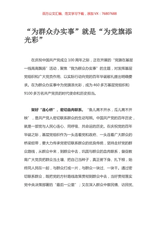 “为群众办实事”就是“为党旗添光彩”.docx