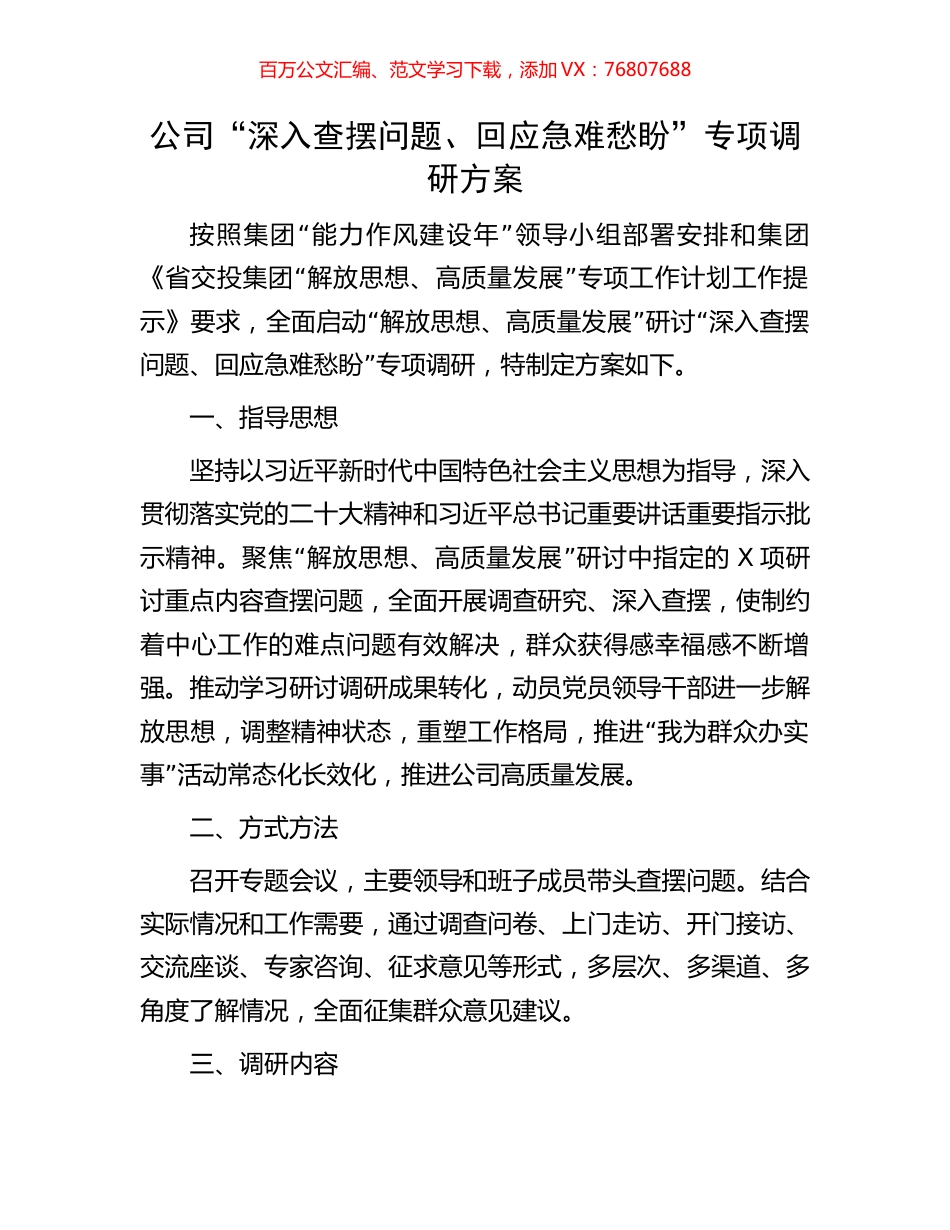 公司“深入查摆问题、回应急难愁盼”专项调研方案.docx_第1页