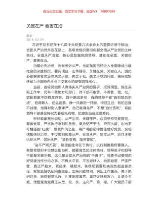 关键在严 要害在治.docx