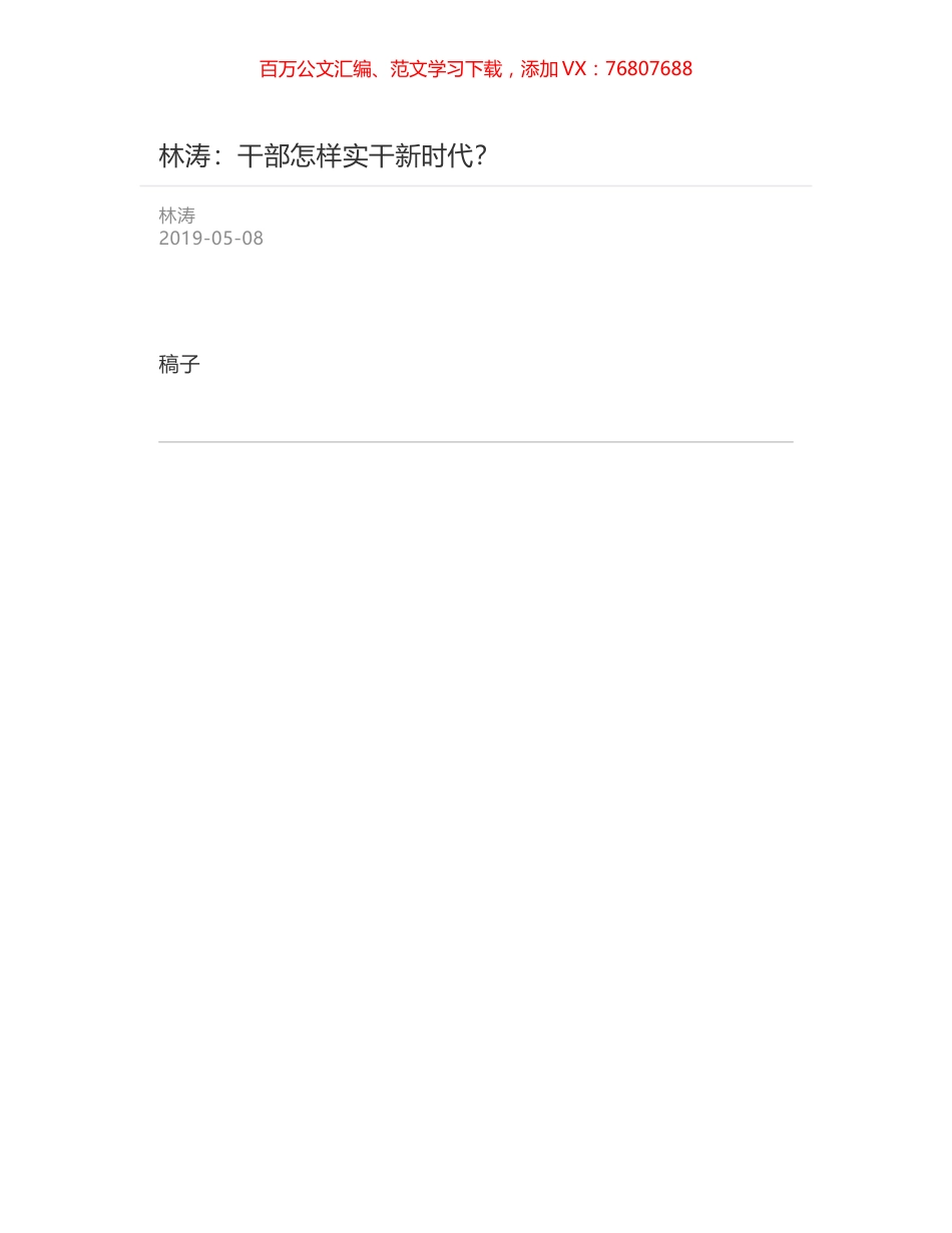 林涛：干部怎样实干新时代？.docx_第1页