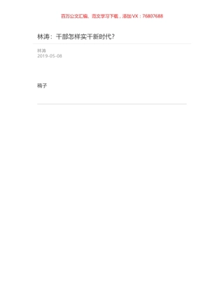 林涛：干部怎样实干新时代？.docx