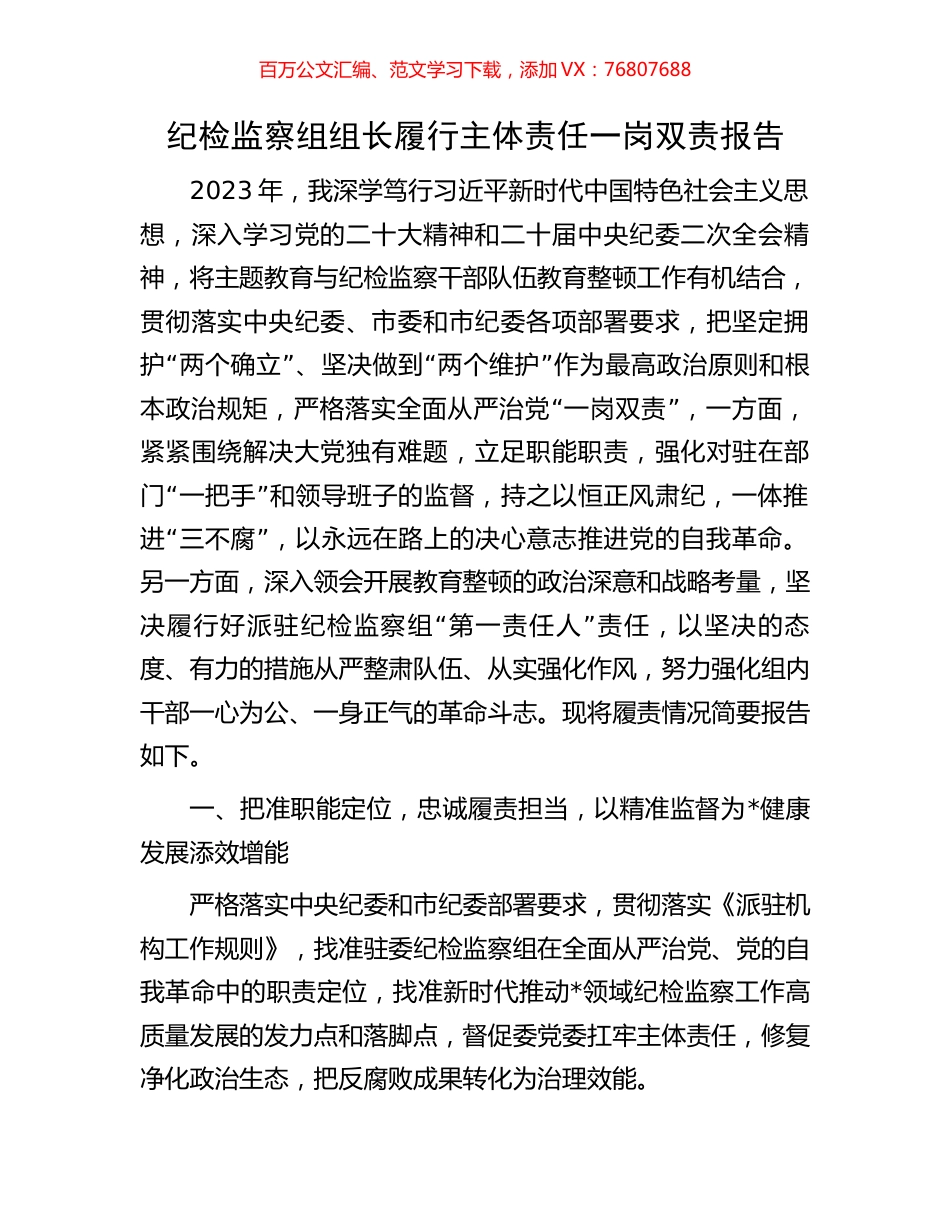 纪检监察组组长履行主体责任一岗双责报告.docx_第1页