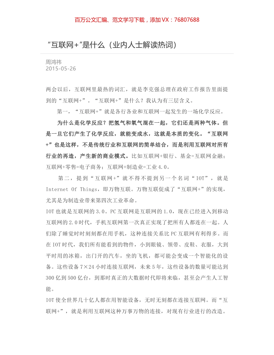 “互联网+”是什么（业内人士解读热词）.docx_第1页