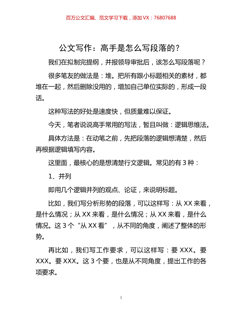 -公文写作：高手是怎么写段落的？.docx_第1页