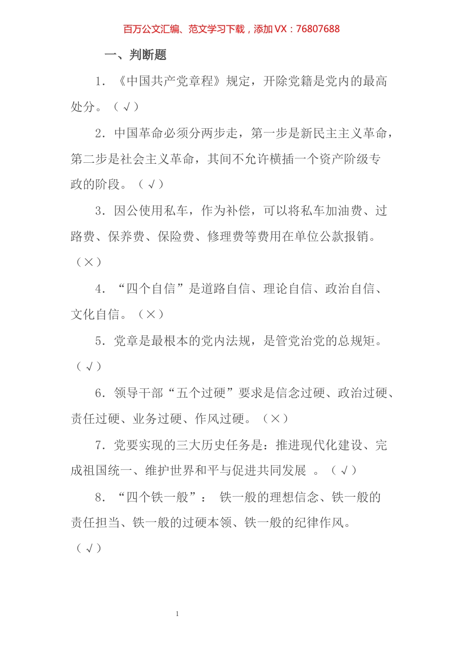 局第二批队伍教育整顿应知应会知识题库​​​​​​​​​​​.docx_第1页