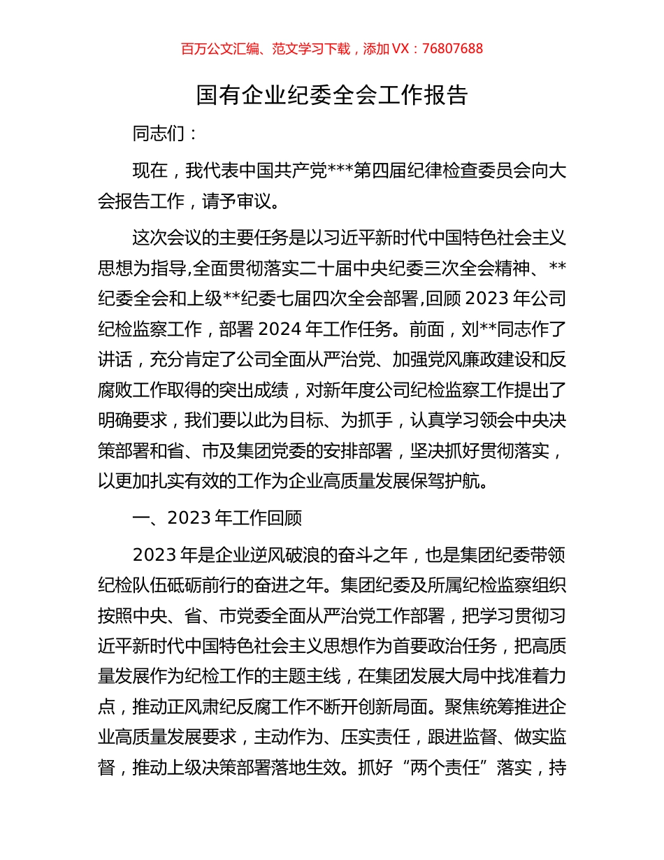 国有企业纪委全会工作报告.docx_第1页