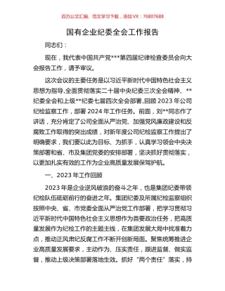 国有企业纪委全会工作报告.docx