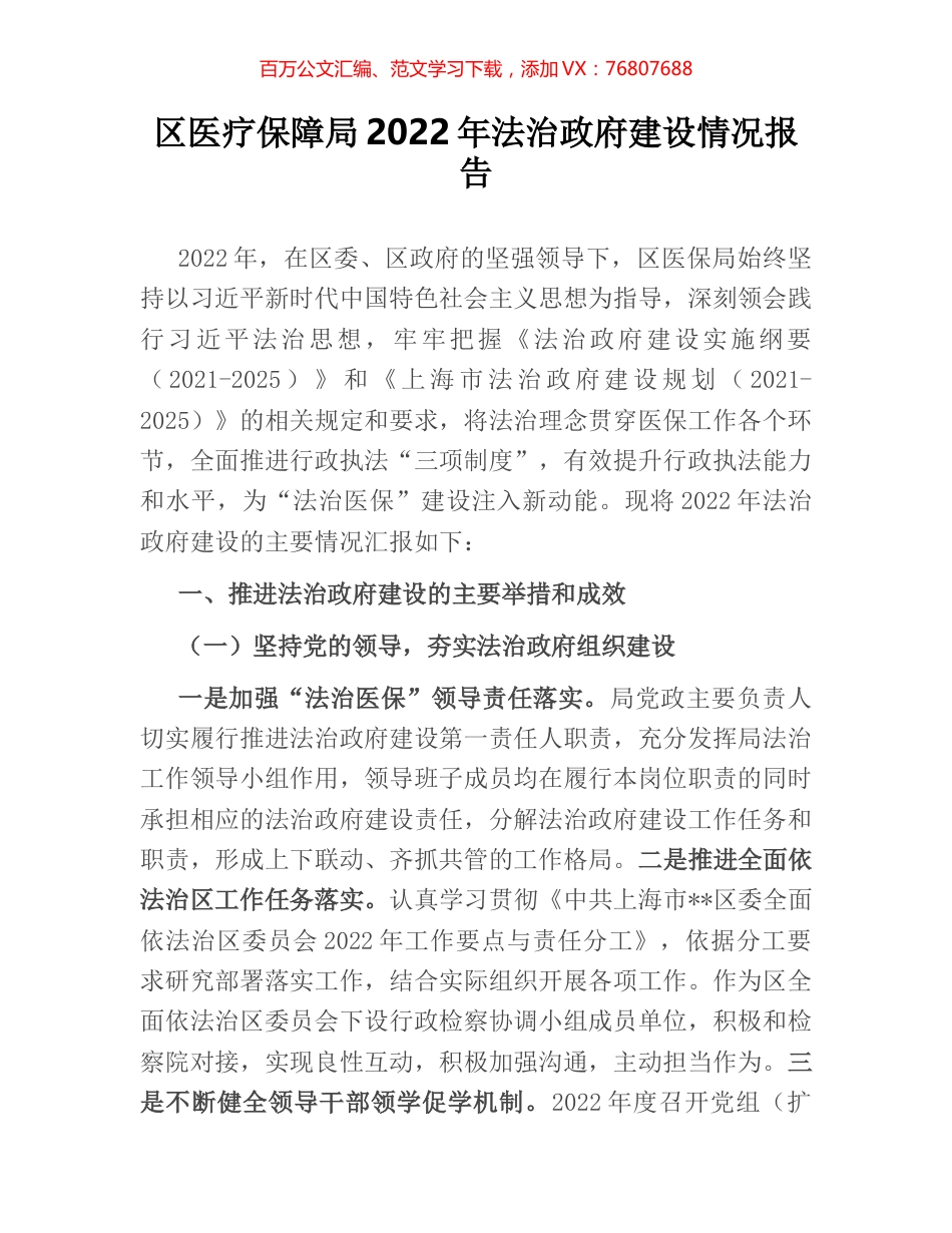 区医疗保障局2022年法治政府建设情况报告.docx_第1页