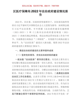 区医疗保障局2022年法治政府建设情况报告.docx