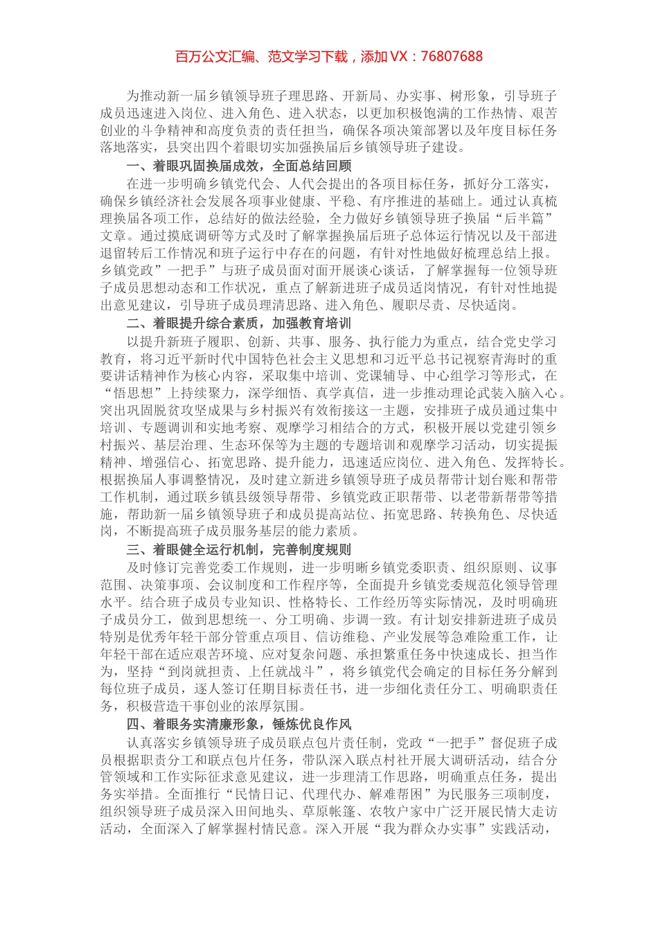 乡镇领导班子建设工作经验材料.docx_第1页
