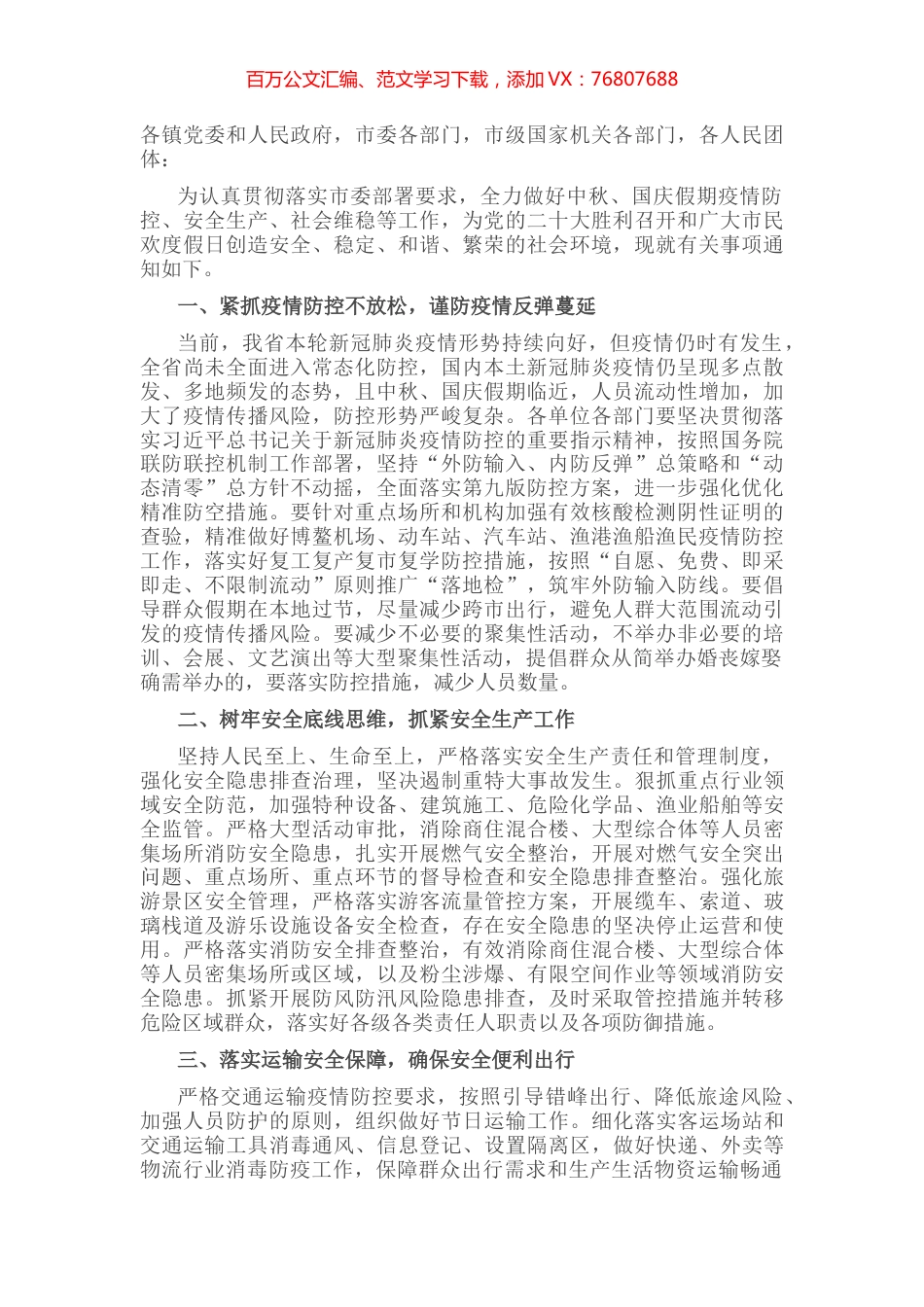 市委办公室市人民政府办公室关于做好2022年中秋国庆期间有关工作的通知.docx_第1页