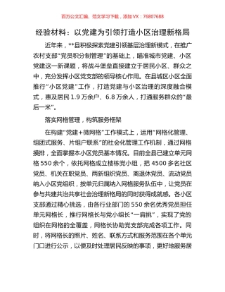 经验材料：以党建为引领打造小区治理新格局.docx