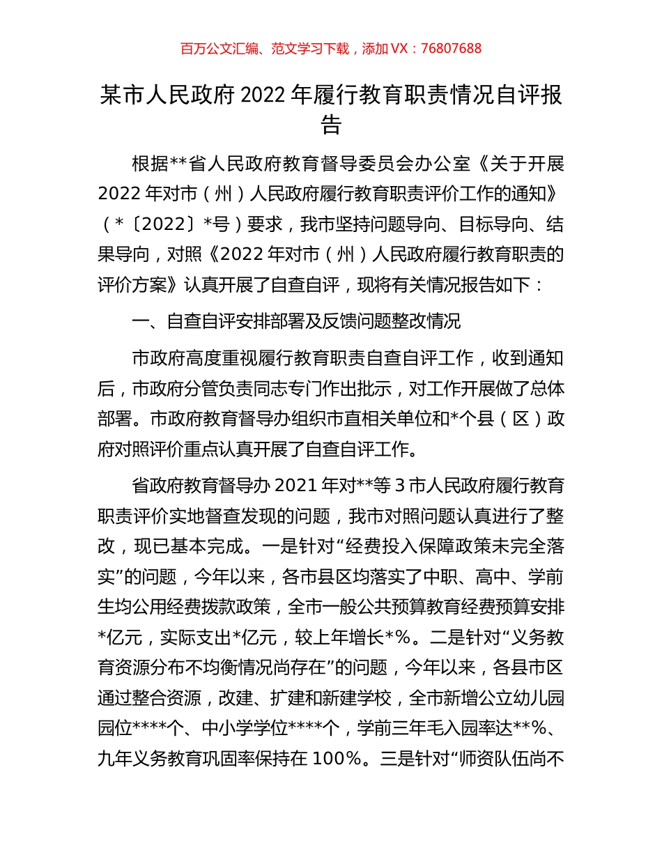 某市人民政府2022年履行教育职责情况自评报告.docx_第1页