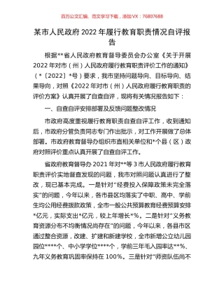 某市人民政府2022年履行教育职责情况自评报告.docx