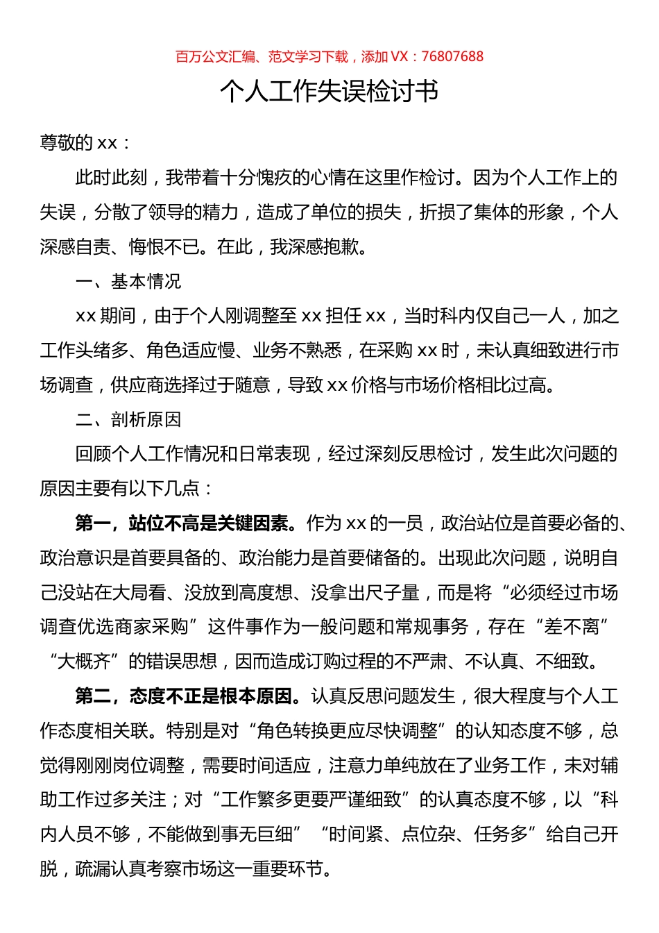 个人工作失误检讨书.docx_第1页